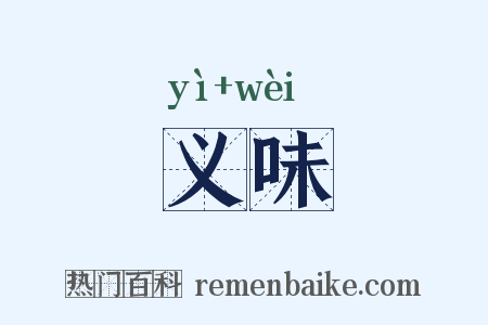 义味是什么意思的图片